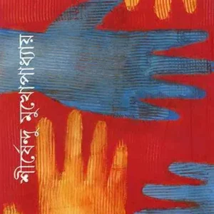 CHAKRA || SHIRSHENDU MUKHOPADHYAY || চক্র || শীর্ষেন্দু মুখোপাধ্যায়