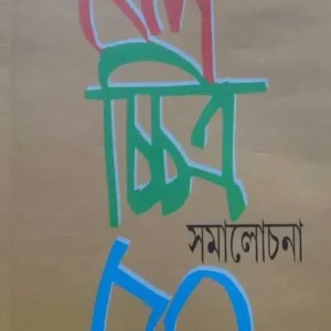Chalachhitra Samalochona 50