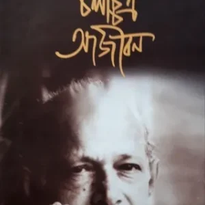 Chalachitra Aajiban ll Tapan Sinha