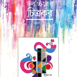 Chalachitrer Chitrakar – Swadesh 2 || Nitish Mukhopadhyay || চলচ্চিত্রের চিত্রকর – স্বদেশ ২ || নীতিশ মুখোপাধ্যায়