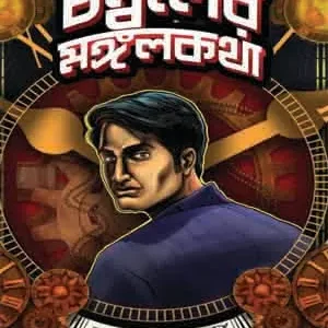 Chamboler Mongolkatha || Surjoday Chatterjee || চম্বলের মঙ্গলকথা || সূর্যদয় চ্যাটার্জি