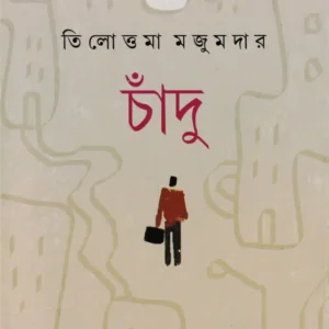 Chandu || Tilottama Majumdar || চাঁদু || তিলোত্তমা মজুমদার