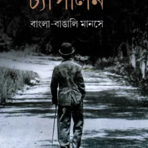 Chaplin : Bangla – Bangali Manase ll Pradipta Shankar Sen (Editor)