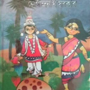 Chara Samagra by Jogindranath Sarkar || ছড়া সমগ্র || যোগীন্দ্রনাথ সরকার