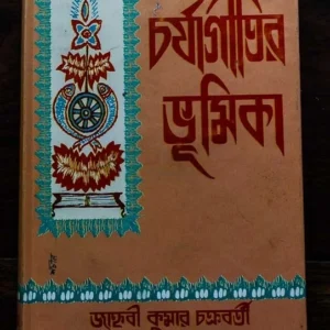 Charjagiti Bhumika || চর্যাগীতি ভূমিকা