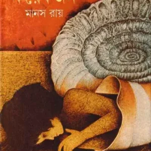 Charminare Koyekjon ll Manas Roy