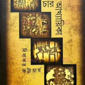 Charti Akhyaika | Dibakar Bhattacharya | চারটি আখ্যায়িকা | দিবাকর ভট্টাচার্য