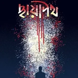 Chayapath || Malay Chattopadhyay