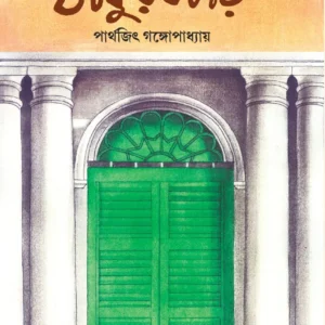 Chena-Achena Thakurbari || Parthajit Gangopadhyay || চেনা-অচেনা ঠাকুরবাড়ি || পার্থজিৎ গঙ্গোপাধ্যায়