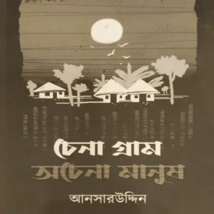 Chena Gram Achena Manush || Ansaruddin || চেনা গ্রাম অচেনা মানুষ || আনসারউদ্দিন
