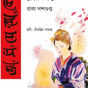 CHERRYBASANTA || RAKA DASGUPTA
