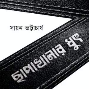 Chapakhanar Dhut || Sayan Bhattacharjee || ছাপাখানার ধুৎ || সায়ন ভট্টাচার্য