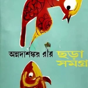 Chhara Samagra || Annadashankar Roy
