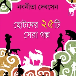 CHOTODER PANCHISTI SERA GALPA || NABANITA DEBSEN
