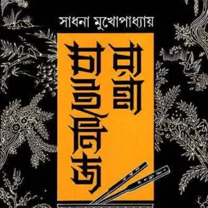 Chinese Ranna || Sadhana Mukhopadhyay