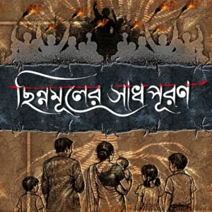 Chinnamuler SadhPuran || Dr. Prasanta Kumar Bhattacharya ||  ছিন্নমূলের সাধপূরণ || ড. প্রশান্ত কুমার ভট্টাচার্য্য