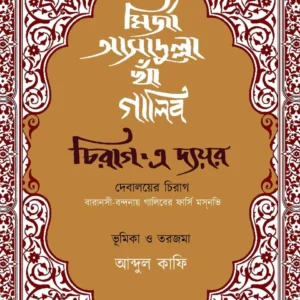 Chirag E Dayar || Mirza Ghalib || চিরাগ এ দায়র || মির্জা গালিব ||