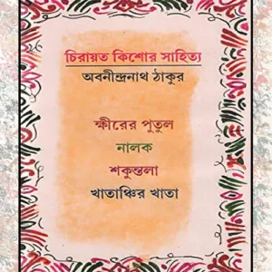 Chirayito Kishor Sahitya || Abanindranath Tagore