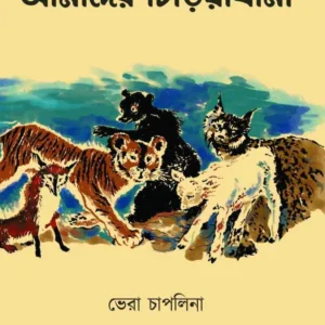 Amader Chiriyakhana || Vera Chaplina || আমাদের চিড়িয়াখানা || ভেরা চাপলিনা