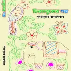 Chirosobujer Golpo || Pulok Kumar Bandyopadhyay || পুলককুমার বন্দ্যোপাধ্যায়