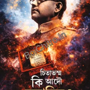 Chitabhasmo ki Adou Netajir || Dr. Jayanta Chowdhury || চিতাভস্ম কি আদৌ নেতাজির ? || ড. জয়ন্ত চৌধুরী