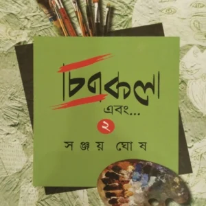 Chitrakala Ebong Vol 2 || Sanjay Ghosh || চিত্রকলা এবং খন্ড ২ || সঞ্জয় ঘোষ