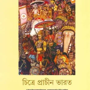 Chitre Prachin Bharat || Prabhat Mohan Bandyopadhyay