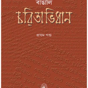Samsad Bangali Charitabidhan Vol 1 || Subodh Chandra Sen || সংসদ বাঙ্গালী চরিতাবিধান খণ্ড ১ || সুবোধ চন্দ্র সেন