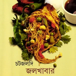 Chatjaldi Jalkhabar || Asha Mukhopadhyay
