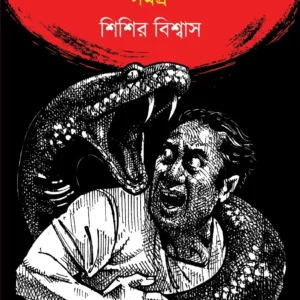Chotoder Rahasya-Romancha-Bhoy Samagra Part 1 || Sisir Biswas || ছোটোদের রহস্য-রোমাঞ্চ-ভয় সমগ্র ১ || শিশির বিশ্বাস