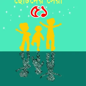 Chotoder Sera 51 || Nirendranath Chakraborty || ছোটদের সেরা ৫১ || নীরেন্দ্রনাথ চক্রবর্তী