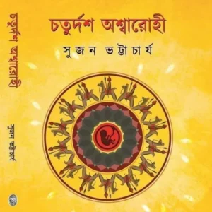Chaturdash Ashwarahi || Sujan Bhattacharya || চতুর্দশ অশ্বারোহী || সুজন ভট্টাচার্য