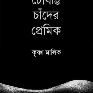 Choushatti Chander Premik (চৌষট্টি চাঁদের প্রেমিক) || Krishna Malik