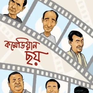 Chowrongi (Commedian Chhoy) || Dibakar Chanda || চৌরঙ্গী (কমেডিয়ান ছয়) || দিবাকর চন্দ
