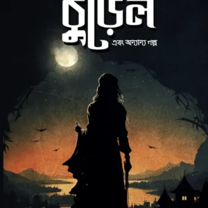 Churel Ebong Onanya Galpo || Krishnendu Deb || চুড়েল ও অন্যান্য গল্প || কৃষ্ণেন্দু দেব