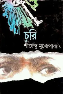 Churi || Shirshendu Mukhopadhyay || চুরি || শীর্ষেন্দু মুখোপাধ্যায়