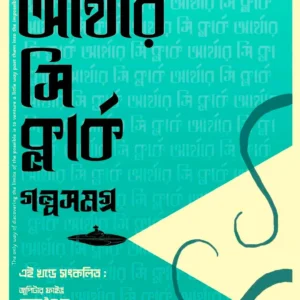 Arthur C Clark Golpo Samagra 2 || Arthur C Clarke || আর্থার সি ক্লার্ক গল্পসমগ্র ২ || আর্থার সি ক্লার্ক