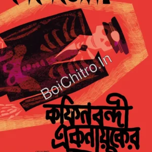 Pepetela : Coffin Bondi Eknayaker Jobani || Rita Ray || পেপেতেলা : কফিনবন্দী একনায়কের জবানী || ঋতা রায়