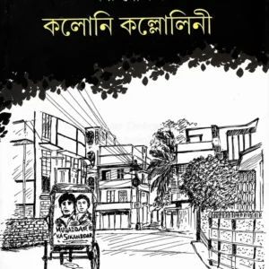 Kaloni Kalloini ll Arunoday || কলোনি কল্লোলিনী || অরুণোদয়