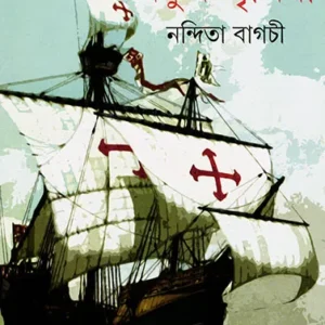 COLUMBASER NOTUN PRITHIBI || NANDITA BAGCHI