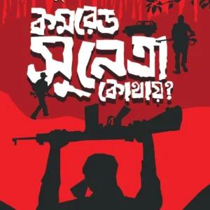Comrade Sunetra Kothay? || Kunal Ghosh || কমরেড সুনেত্রা কোথায়? || কুণাল ঘোষ