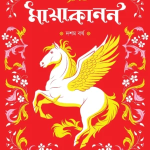 Mayakanon Dasham Barsha || মায়াকানন দশম বর্ষ
