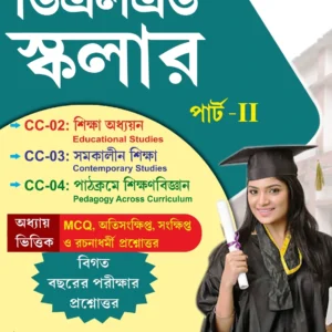 DElEd Scholar (Part-II) Bengali Version || ERDRC || ডিএলএড স্কলার (পার্ট-২) || ইআর ডিআর সি