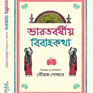 Bharatborshiyo Bibahokotha || Soumak Poddar || ভারতবর্ষীয় বিবাহকথা || সৌমক পোদ্দার