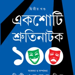 Ekshoti Shrutinatak (2nd Part) || Dilip Kumar Mitra || একশোটি শ্রুতিনাটক (দ্বিতীয় খণ্ড) || দিলীপকুমার মিত্র