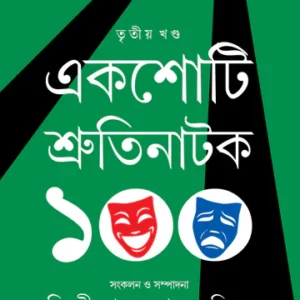 Ekshoti Shrutinatak (3rd part) || Dilip Kumar Mitra || একশোটি শ্রুতিনাটক (তৃতীয় খণ্ড) || দিলীপকুমার মিত্র