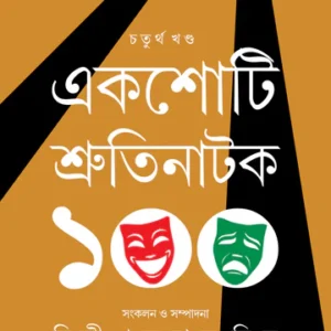 Ekshoti Shrutinatak (4th Part) || Dilip Kumar Mitra || একশোটি শ্রুতিনাটক (চতুর্থ খণ্ড) || দিলীপকুমার মিত্র