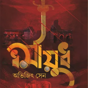 Dharmayudh || Abhijit Sen || ধর্মযুধ || অভিজিৎ সেন