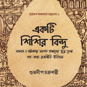 Ekti Shishir Bindu || Suvadip Chakraborty