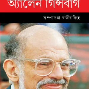 Anweshon O Bishleshon 2 || Allen Ginsberg || অন্বেষণ ও বিশ্লেষণ ২ || অ্যালেন গিন্সবার্গ